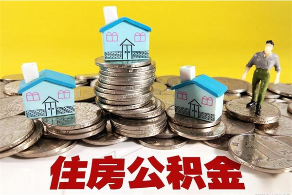 义乌怎么可以把公积金取出（怎么可以取出住房公积金）