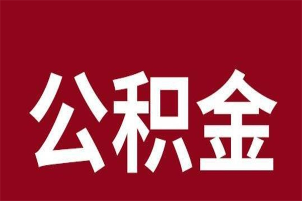 义乌离职公积金封存状态怎么提（离职公积金封存怎么办理）