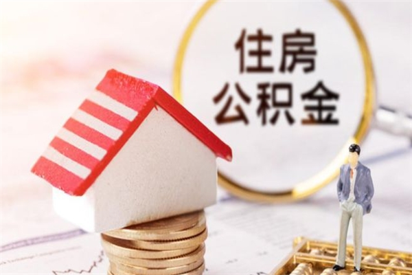 义乌住房公积金可以取吗（住房公积金可以取用吗）