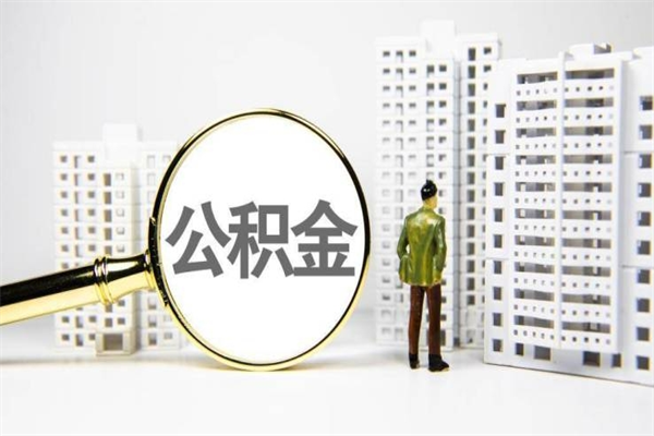 义乌代提公积金（代提公积金犯法吗）