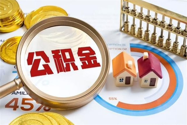 义乌公积金如何一次取（住房公积金怎么一次取完）