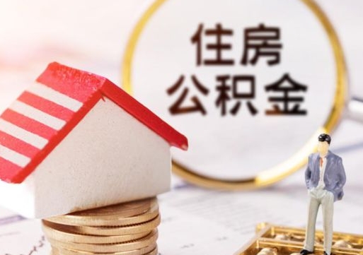 义乌离职后公积金冻结怎么取（住房公积金 离职 冻结 提取）