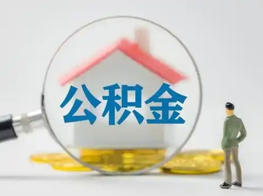 义乌住房公积金离职后多久能取出来（公积金离职多长时间能取）