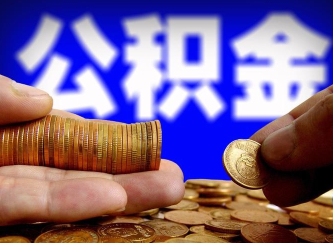 义乌封存公积金代取（公积金封存可以代办吗）